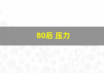 80后 压力